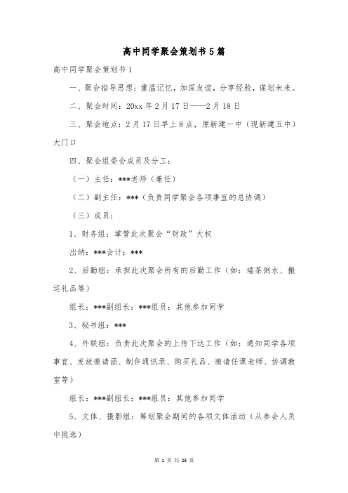 高中同学聚会策划书5篇