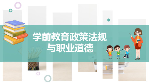 《学前教育法规与职业道德》课件——第四章 学前教育政策