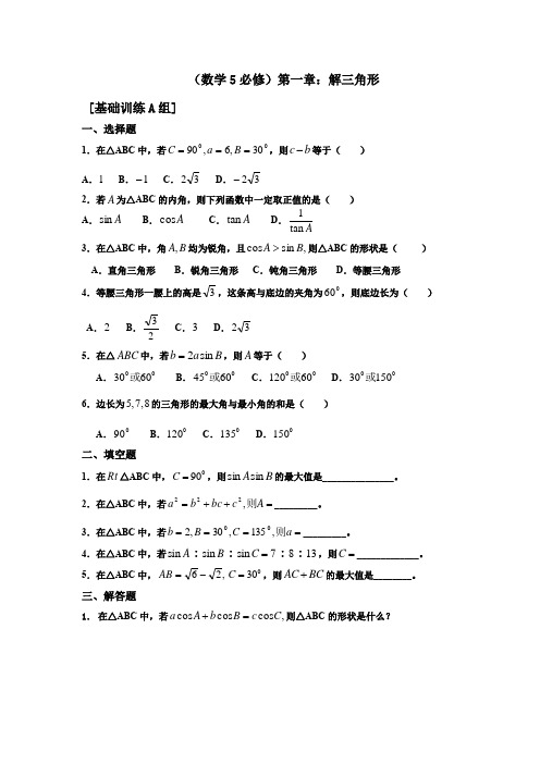 (完整word版)高中数学必修五解三角形测试题及答案,推荐文档