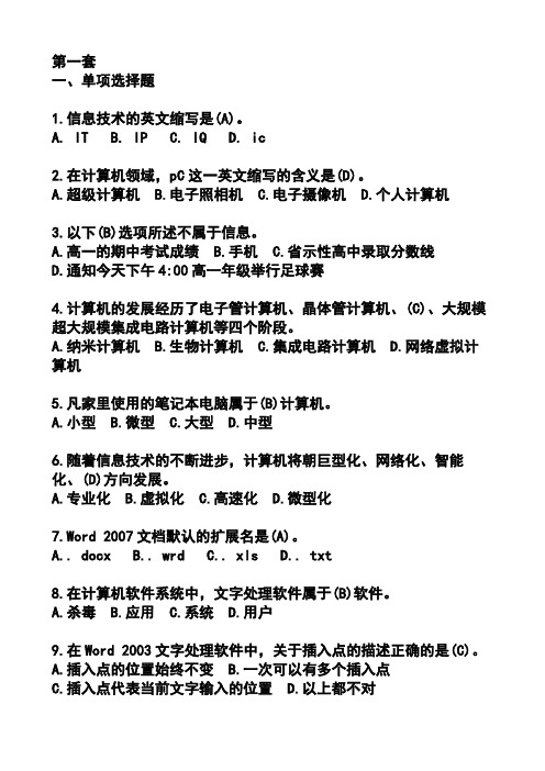 信息技术中招考试选择+判断20套(含答案)