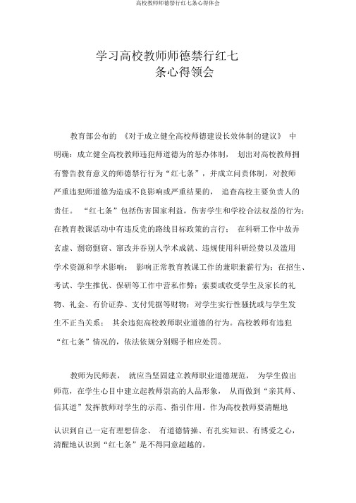 高校教师师德禁行红七条心得体会