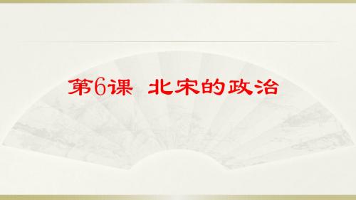 人教版七年级历史下册课件:第6课 北宋的政治(共26张PPT)