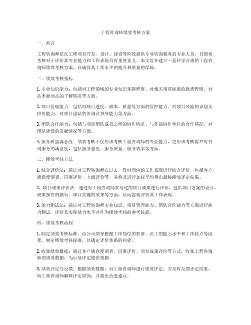 工程咨询师绩效考核方案