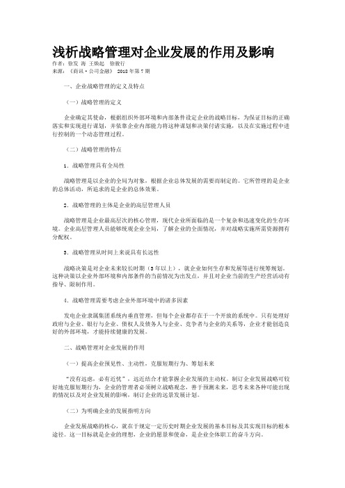 浅析战略管理对企业发展的作用及影响