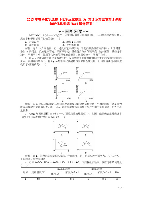 高中化学《化学反应原理》第2章第三节第2课时知能优化训练 鲁科版选修4