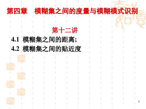 模糊数学(第十二讲)