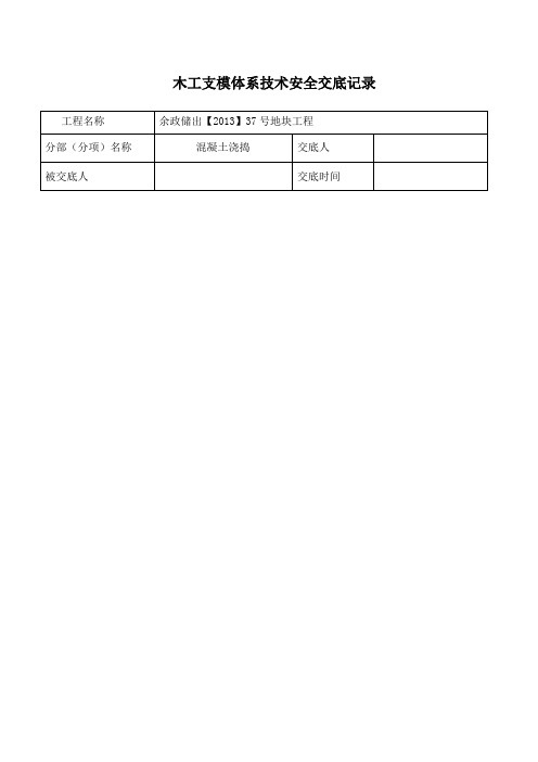 木工支模体系技术交底