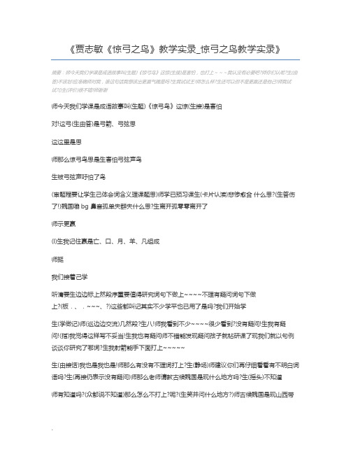 贾志敏《惊弓之鸟》教学实录_惊弓之鸟教学实录