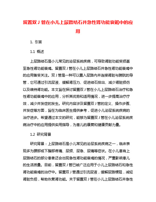 留置双J管在小儿上尿路结石并急性肾功能衰竭中的应用