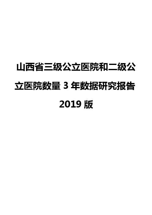 山西省三级公立医院和二级公立医院数量3年数据研究报告2019版