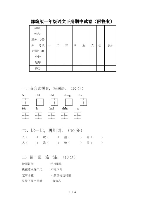 部编版一年级语文下册期中试卷(附答案)