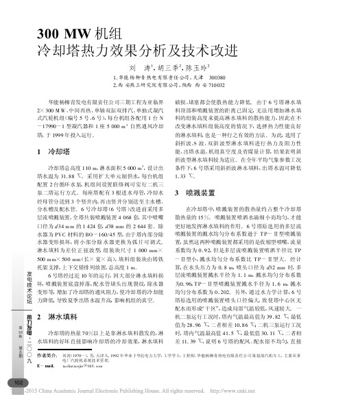 300MW机组冷却塔热力效果分析及技术改进_刘涛