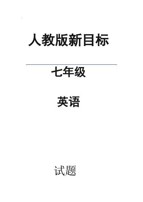 人教新目标七年级英第三单元基础训练题(含答案)