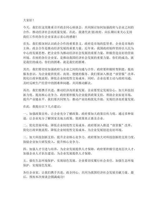 政企同心领导发言稿范文