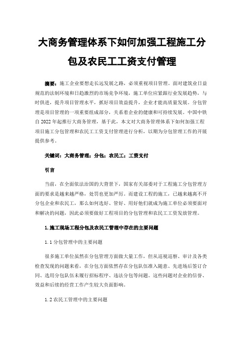 大商务管理体系下如何加强工程施工分包及农民工工资支付管理