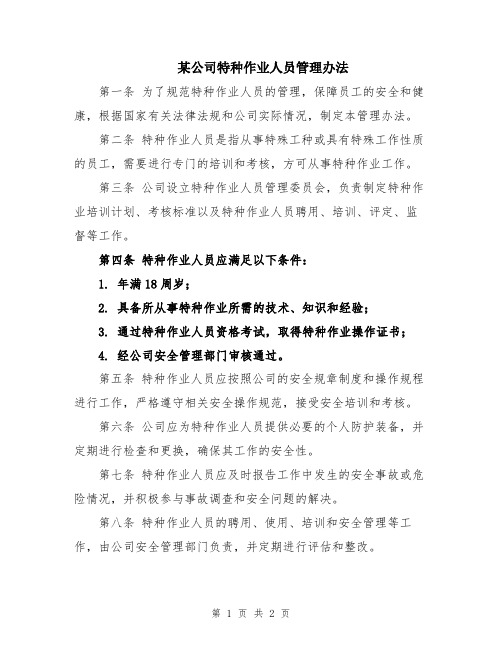 某公司特种作业人员管理办法