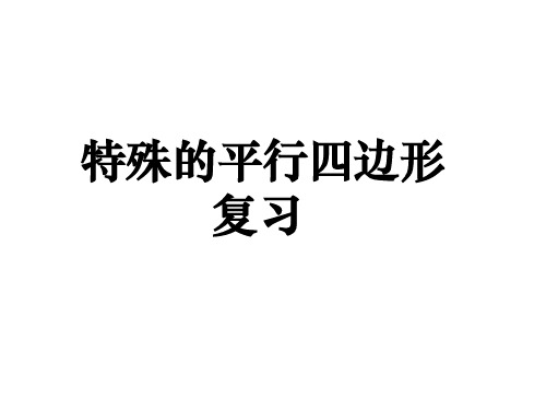 特殊平行四边形复习课件