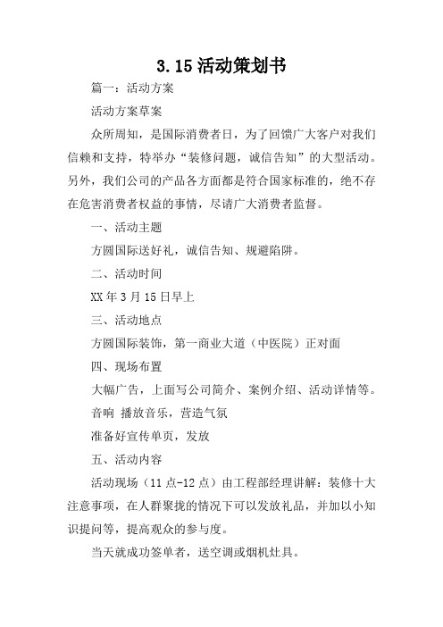 3.15活动策划书