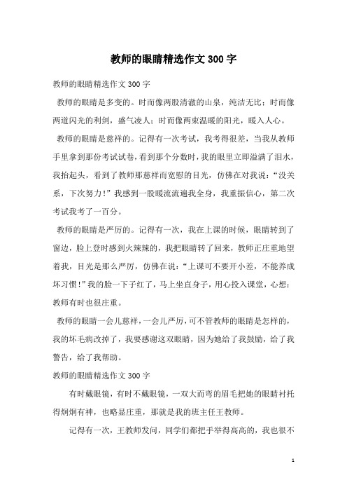 教师的眼睛精选作文300字