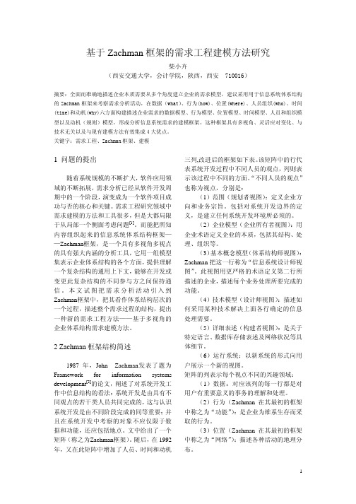 基于Zachman框架的需求工程建模方法研究