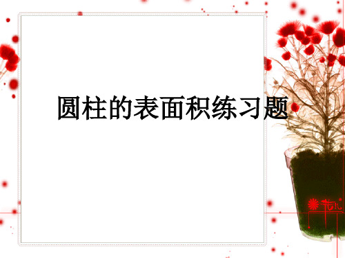 圆柱的表面积练习题