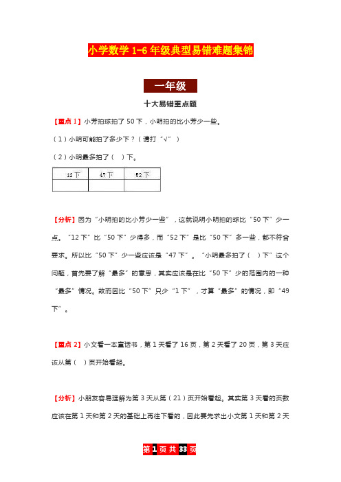 小学数学1-6年级典型易错难题集锦