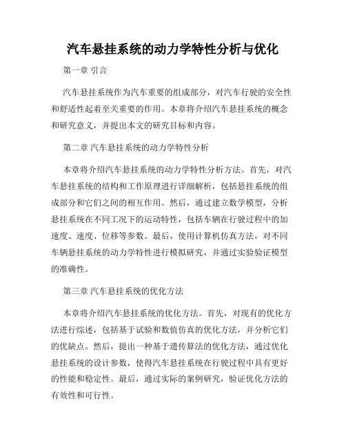 汽车悬挂系统的动力学特性分析与优化