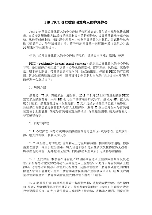 1例PICC导丝拔出困难病人的护理体会