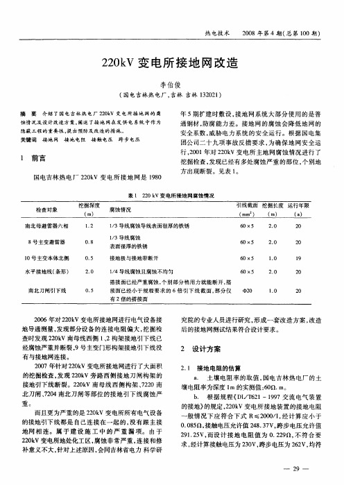 220kV变电所接地网改造