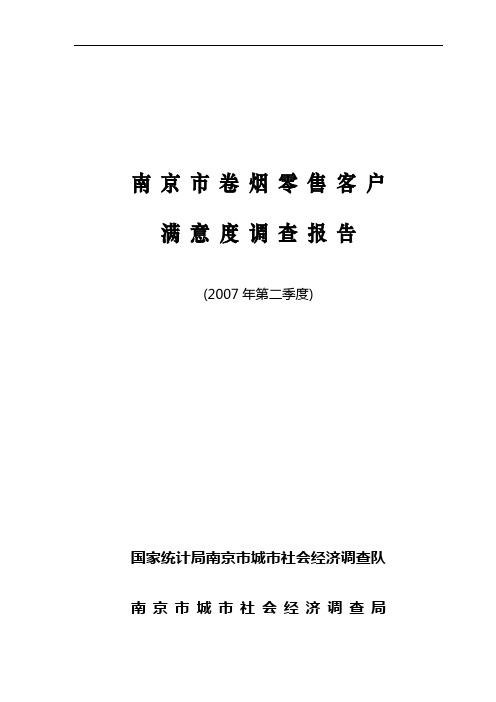 南京市卷烟零售户满意度调查报告(07二季度)