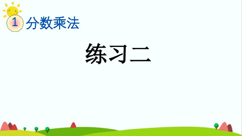 最新人教版小学六年级上册数学《练习二》精品教学课件