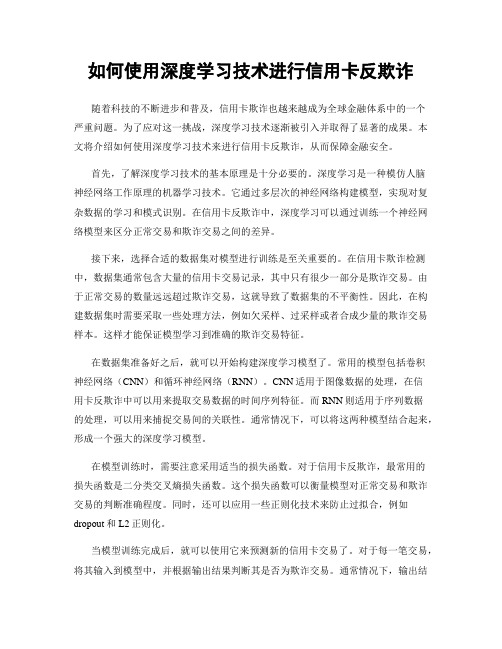 如何使用深度学习技术进行信用卡反欺诈