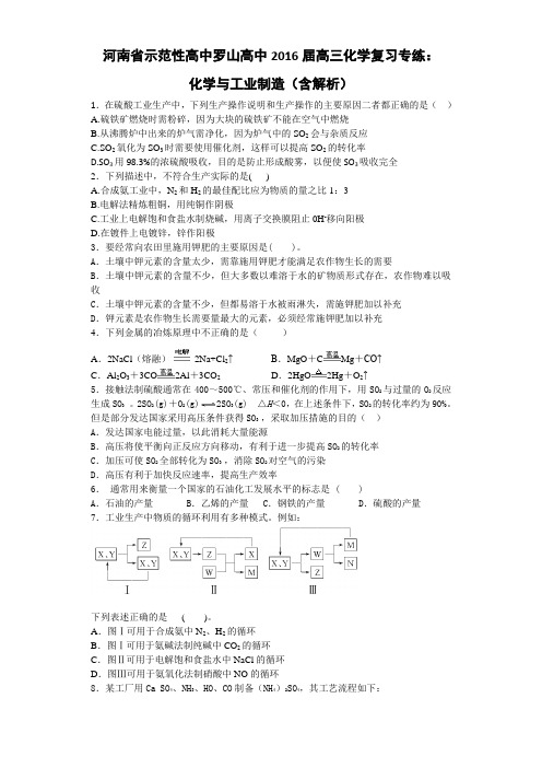 《推荐》河南省示范性高中罗山高中2016届高三化学复习专练化学与工业制造Word版含解析