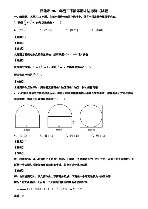 怀化市2020年高二下数学期末达标测试试题含解析