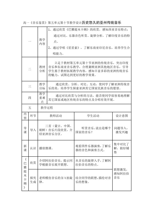 高中音乐人音社必修教案第十节历史悠久的亚洲传统音乐