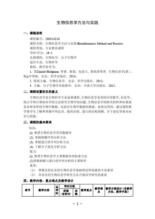 生物信息学方法与实践  教学大纲