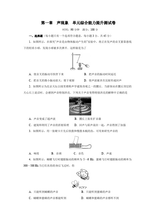 2019—2020学年度苏科版八年级物理上册 第一章 声现象 单元综合能力提升测试卷