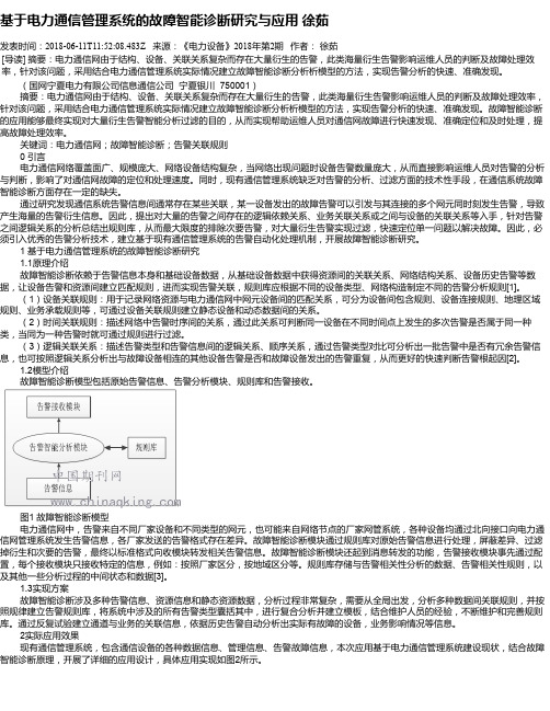 基于电力通信管理系统的故障智能诊断研究与应用 徐茹