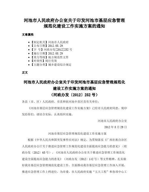 河池市人民政府办公室关于印发河池市基层应急管理规范化建设工作实施方案的通知