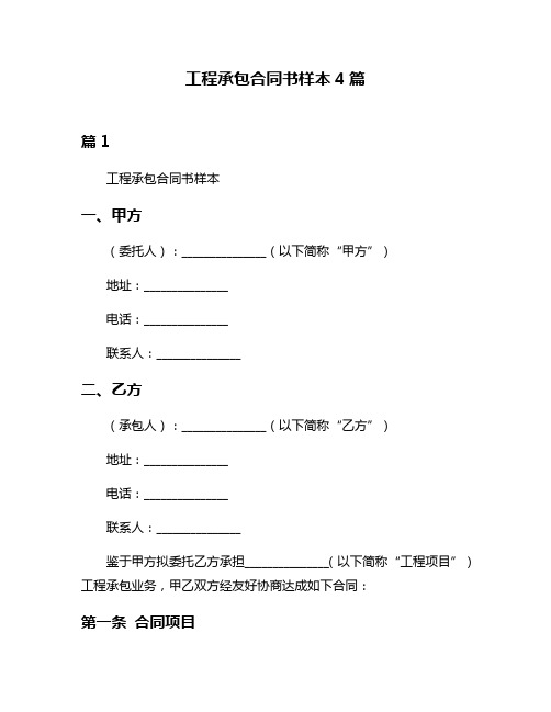 工程承包合同书样本4篇