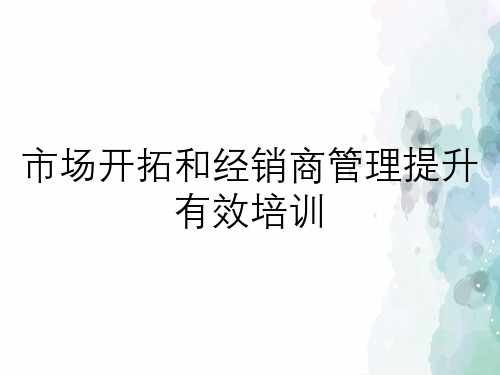 市场开拓和经销商管理提升有效培训