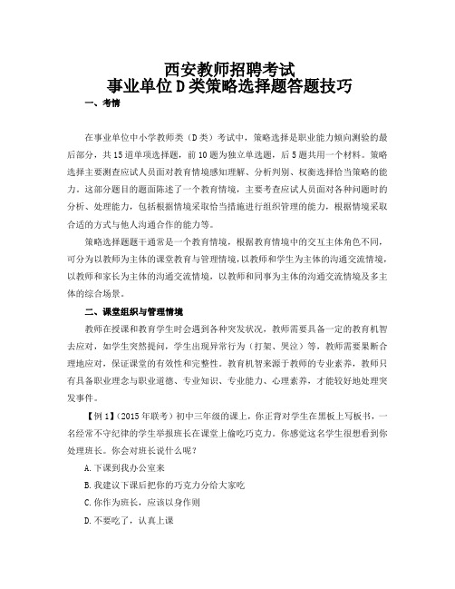 陕西 西安教师招聘考试事业单位D类策略选择题答题技巧