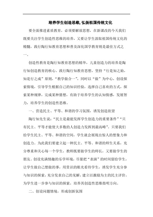 培养学生创造思维,弘扬祖国传统文化论文