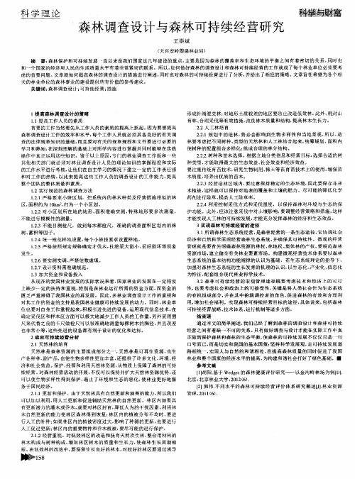 森林调查设计与森林可持续经营研究