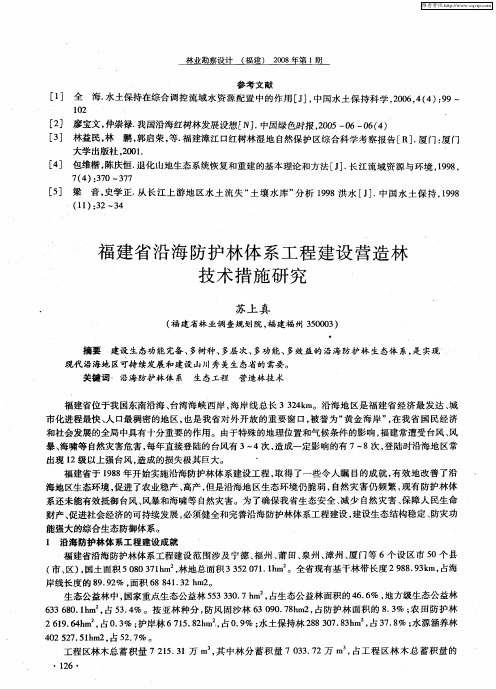 福建省沿海防护林体系工程建设营造林技术措施研究