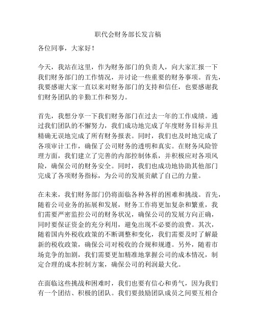 职代会财务部长发言稿