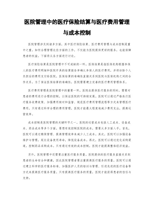 医院管理中的医疗保险结算与医疗费用管理与成本控制