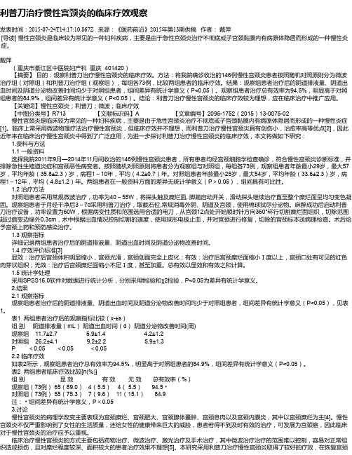 利普刀治疗慢性宫颈炎的临床疗效观察