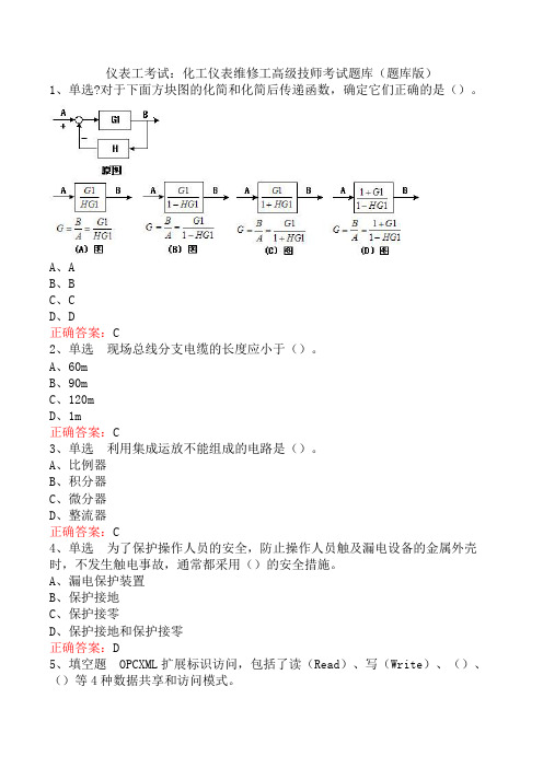 仪表工考试：化工仪表维修工高级技师考试题库(题库版)