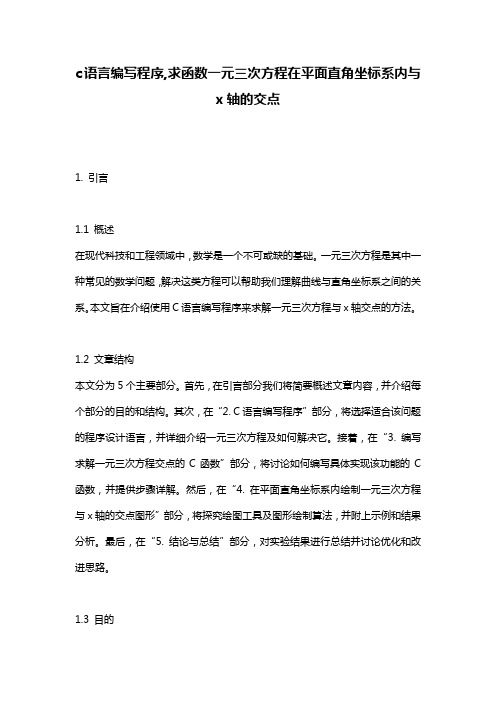 c语言编写程序,求函数一元三次方程在平面直角坐标系内与x轴的交点